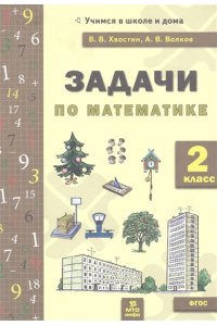 Волков Хвостин Задачи по математика 2 кл. (текстовые)