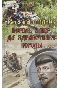 Елманов В. ИА Король умер. Да здравствует король!