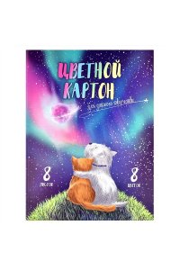 ЦВ КАРТОН А4 8Л 8ЦВ ФЕНИКС+ МЕЛОВАН ВОЛШЕБНЫЙ МИР /ПАПКА/ 60408