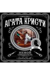 Немой свидетель (pocket)