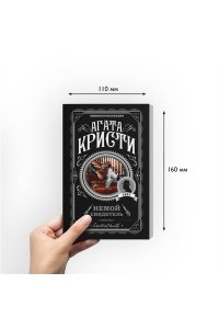 Немой свидетель (pocket)