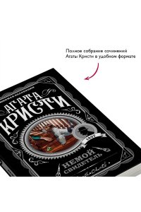 Немой свидетель (pocket)