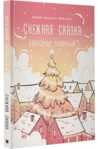 Полярный А. Снежная сказка (утренняя)