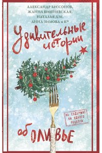 Бессонов А., Дзе Н., Белоусова Т.В., Вишневская Ж.Ю. Удивительные истории об оливье