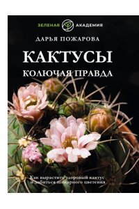 Пожарова Д. Кактусы. Колючая правда