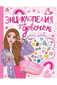 <не указано> Энциклопедия для девочек