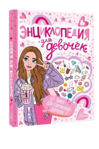 <не указано> Энциклопедия для девочек