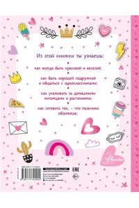 <не указано> Энциклопедия для девочек