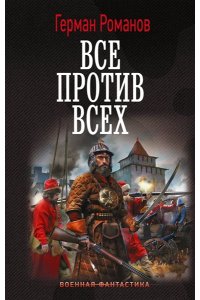 Романов Г.И. Все против всех