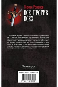 Романов Г.И. Все против всех