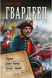 Дашко Д.Н. Гвардеец