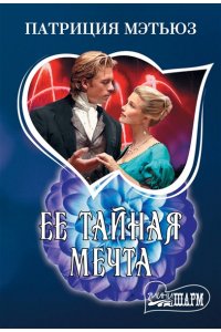 Мэтьюз П. Ее тайная мечта