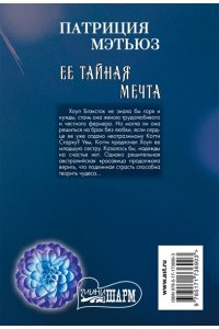 Мэтьюз П. Ее тайная мечта