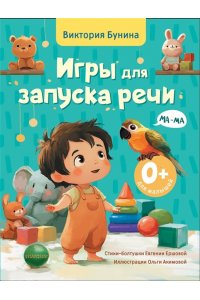 Бунина В.С., Ершова Е.С. Игры для запуска речи. 0+