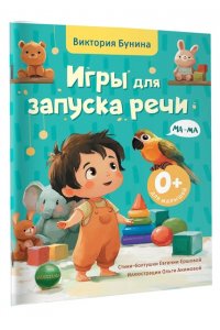 Бунина В.С., Ершова Е.С. Игры для запуска речи. 0+