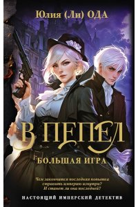 Ода Ю. В пепел. Большая игра
