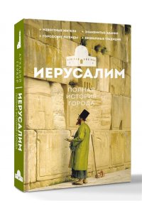 Шляхов А.Л. Иерусалим. Полная история города