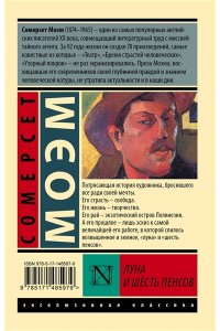 Моэм С. Луна и шесть пенсов (новый перевод)