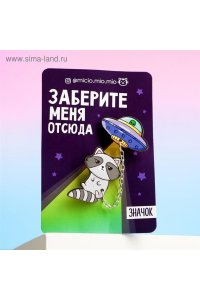 НАБОР ЗНАЧКОВ ЗАБЕРИТЕ МЕНЯ СИМА-ЛЕНД АРТ.4546582 (5823)