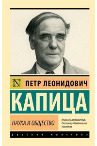 Капица П.Л. Наука и общество