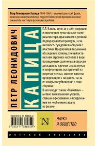 Капица П.Л. Наука и общество
