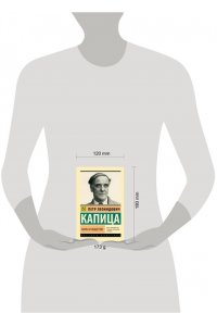 Капица П.Л. Наука и общество