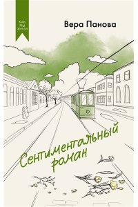 Панова В. Сентиментальный роман