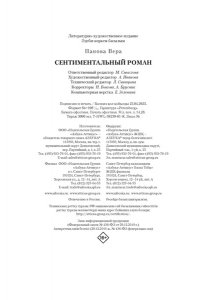 Панова В. Сентиментальный роман