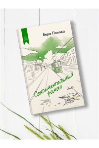 Панова В. Сентиментальный роман