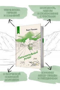 Панова В. Сентиментальный роман