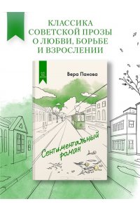 Панова В. Сентиментальный роман
