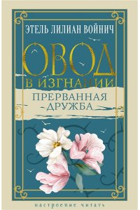 Войнич Э.Л. Овод в изгнании. Прерванная дружба
