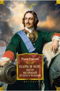 Гордин Я. Царь и Бог: Петр Великий и его утопия