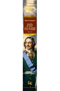 Гордин Я. Царь и Бог: Петр Великий и его утопия
