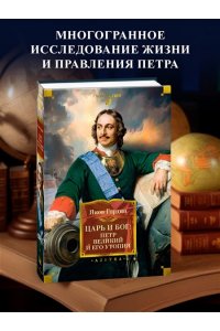 Гордин Я. Царь и Бог: Петр Великий и его утопия