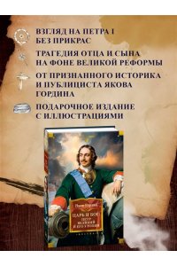 Гордин Я. Царь и Бог: Петр Великий и его утопия