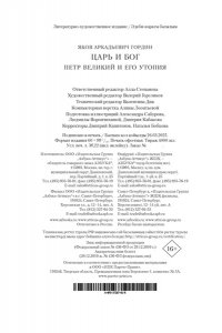 Гордин Я. Царь и Бог: Петр Великий и его утопия