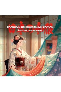 Пещанская Е. Японский национальный костюм. Книга для раскрашивания
