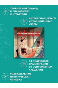 Пещанская Е. Японский национальный костюм. Книга для раскрашивания