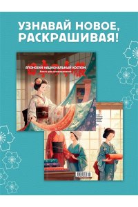Пещанская Е. Японский национальный костюм. Книга для раскрашивания