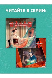 Пещанская Е. Японский национальный костюм. Книга для раскрашивания