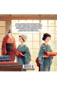 Пещанская Е. Японский национальный костюм. Книга для раскрашивания