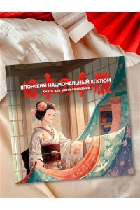 Пещанская Е. Японский национальный костюм. Книга для раскрашивания