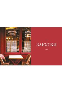 Друэ В., Туанар Ф., Вьель П.-Л Блюда от шефа. Повседневная кухня с душой