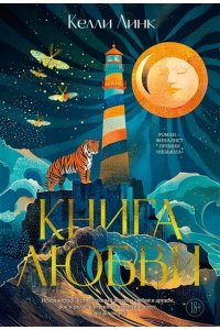 Линк К. Книга любви