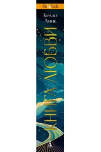 Линк К. Книга любви