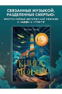 Линк К. Книга любви