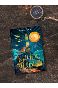 Линк К. Книга любви
