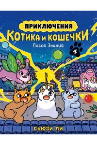 Ли С. Приключения котика и кошечки. Кн. 4. Посох Знаний