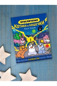 Ли С. Приключения котика и кошечки. Кн. 4. Посох Знаний
